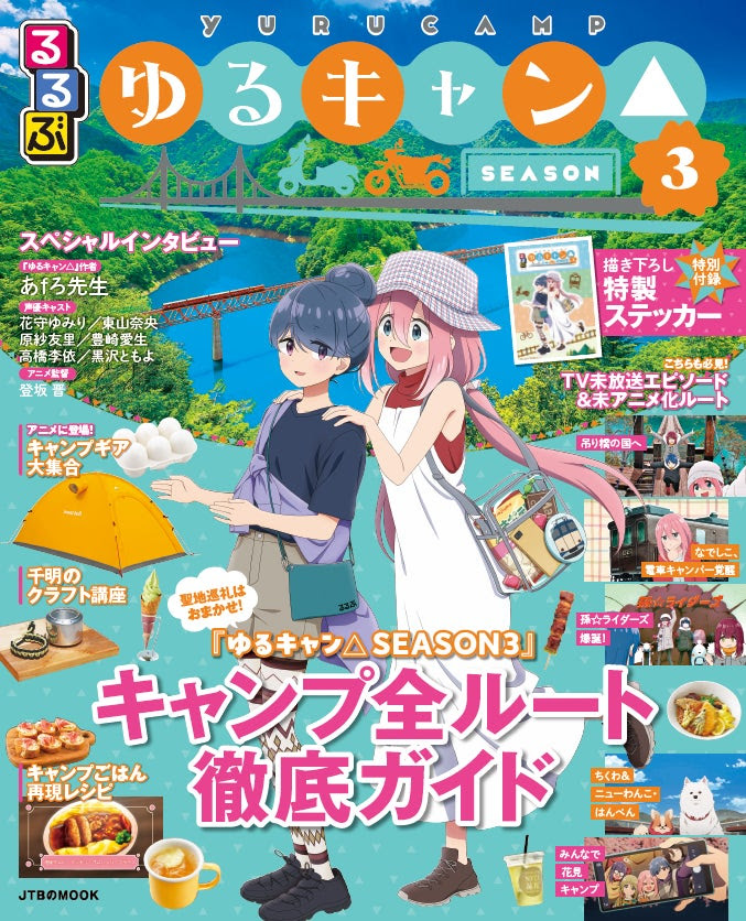 「るるぶゆるキャン△SEASON3」2025年7月15日より発売!