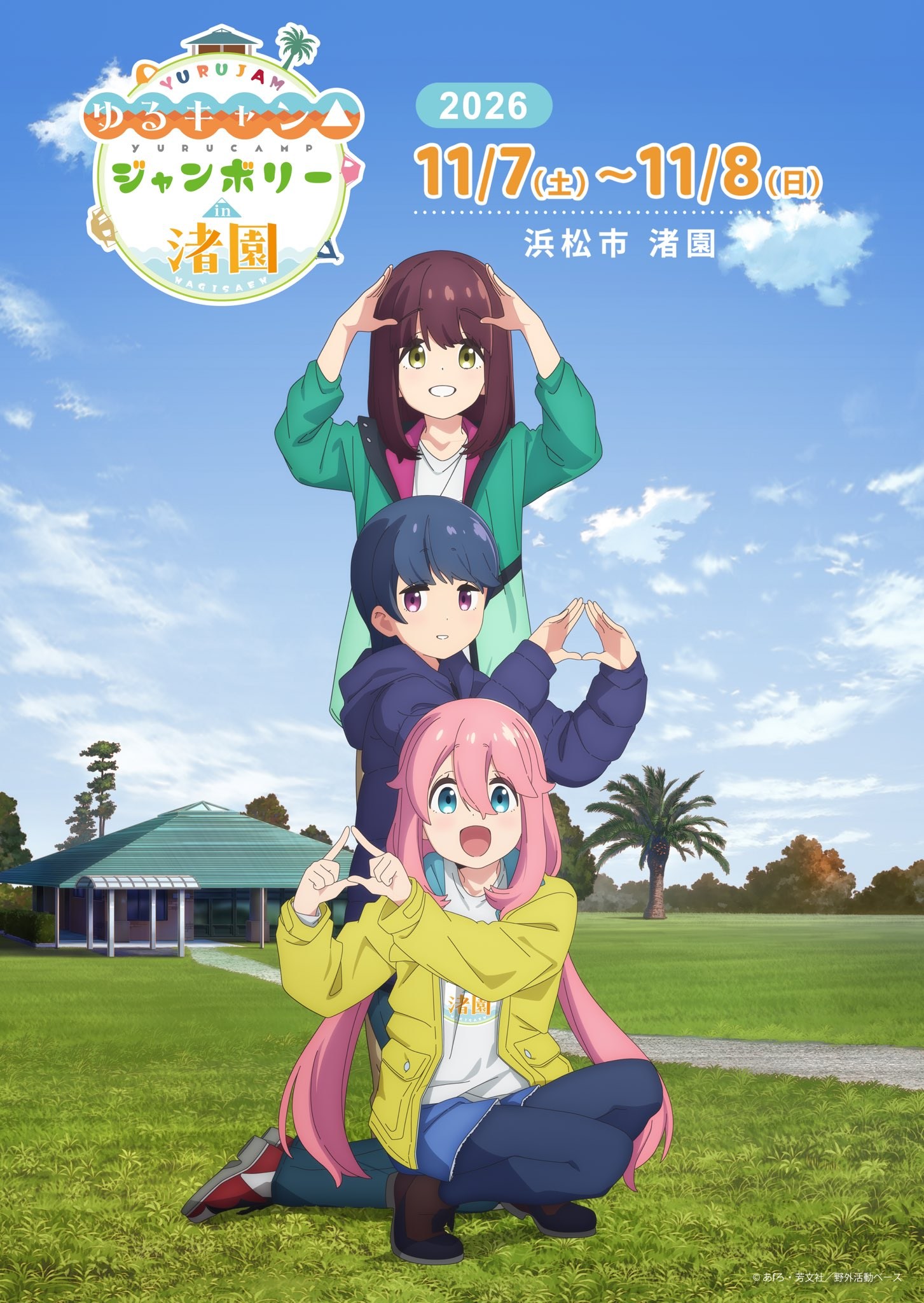 ゆるキャン△初のキャンプイベント in 渚園(浜松) 11月7日より開催!