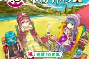 「ゆるキャン△」連載10周年 大規模展覧会 東京11.15  大阪26.1.28 開催!