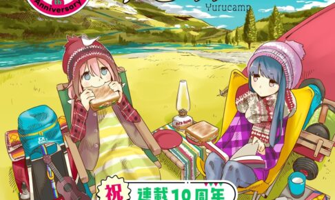 「ゆるキャン△」連載10周年 大規模展覧会 東京11.15  大阪26.1.28 開催!