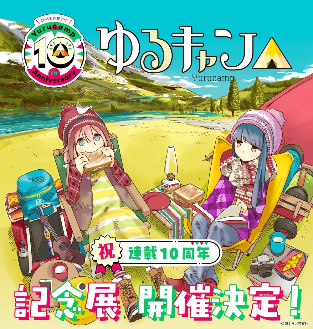 「ゆるキャン△」連載10周年 大規模展覧会 東京11.15  大阪26.1.28 開催!