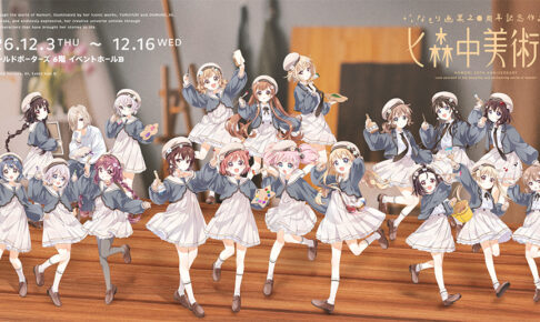 ゆるゆり なもり先生画業20周年記念作品展 横浜で12月3日より開催!