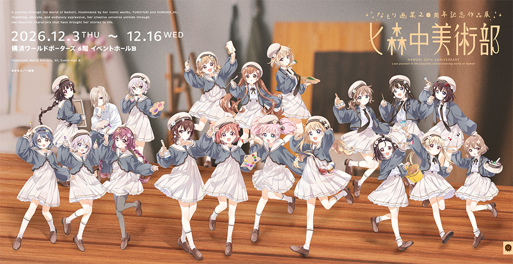 ゆるゆり なもり先生画業20周年記念作品展 横浜で12月3日より開催!