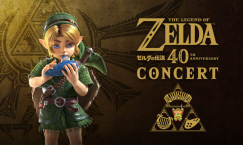 ゼルダの伝説40周年コンサート 2027年1月23日より開催!