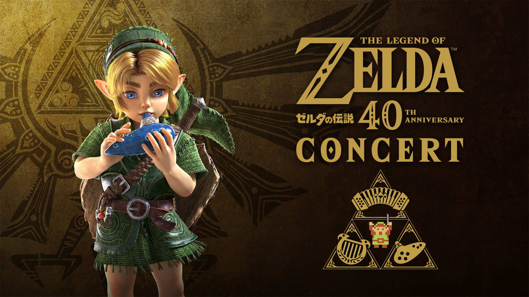 ゼルダの伝説40周年コンサート 2027年1月23日より開催!
