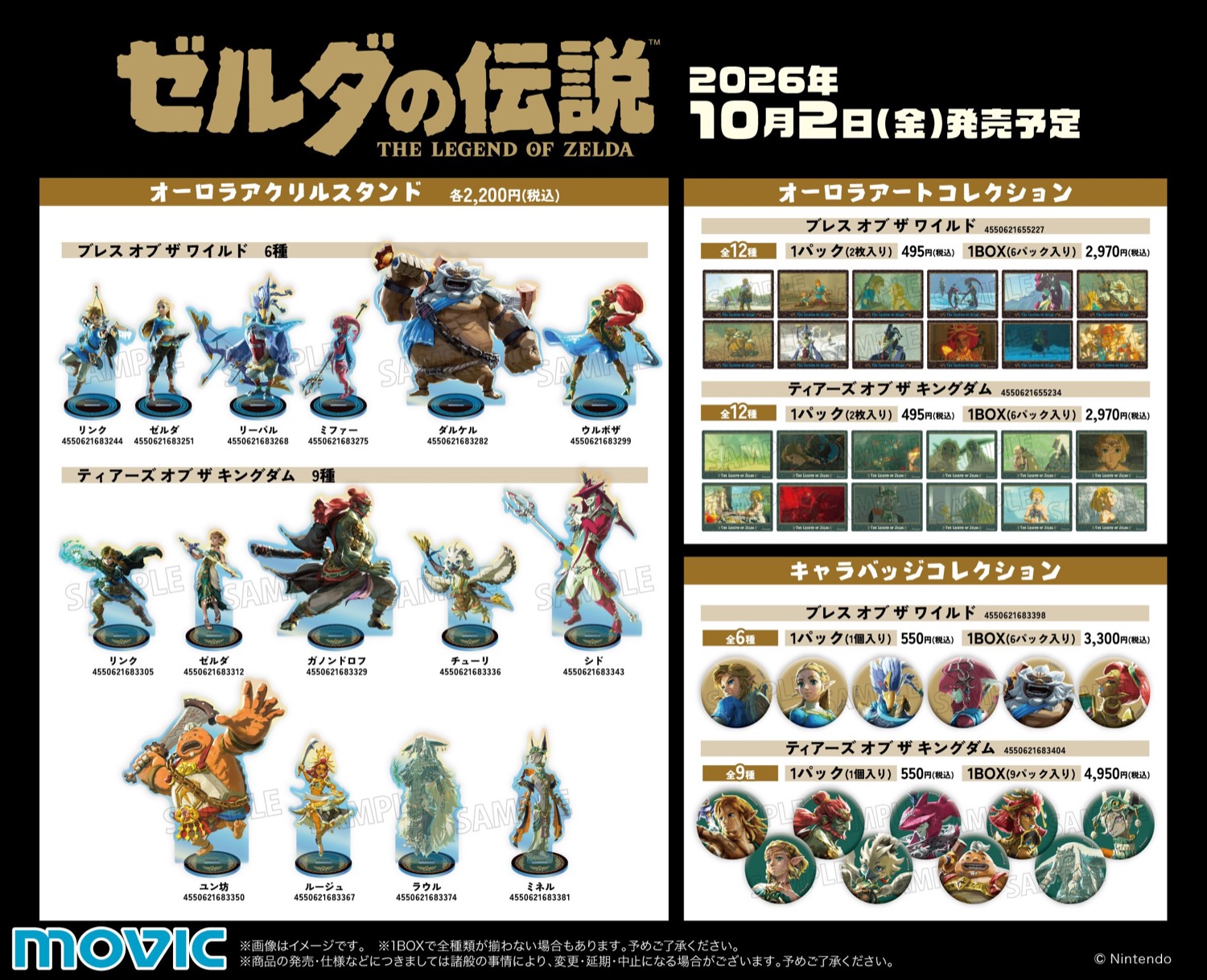 ゼルダの伝説 オーロラアクリルスタンド・オーロラアートコレクション・キャラバッジコレクション