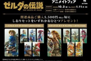ゼルダの伝説 アニメイトフェア in 全国 10月2日より開催!