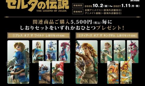 ゼルダの伝説 アニメイトフェア in 全国 10月2日より開催!