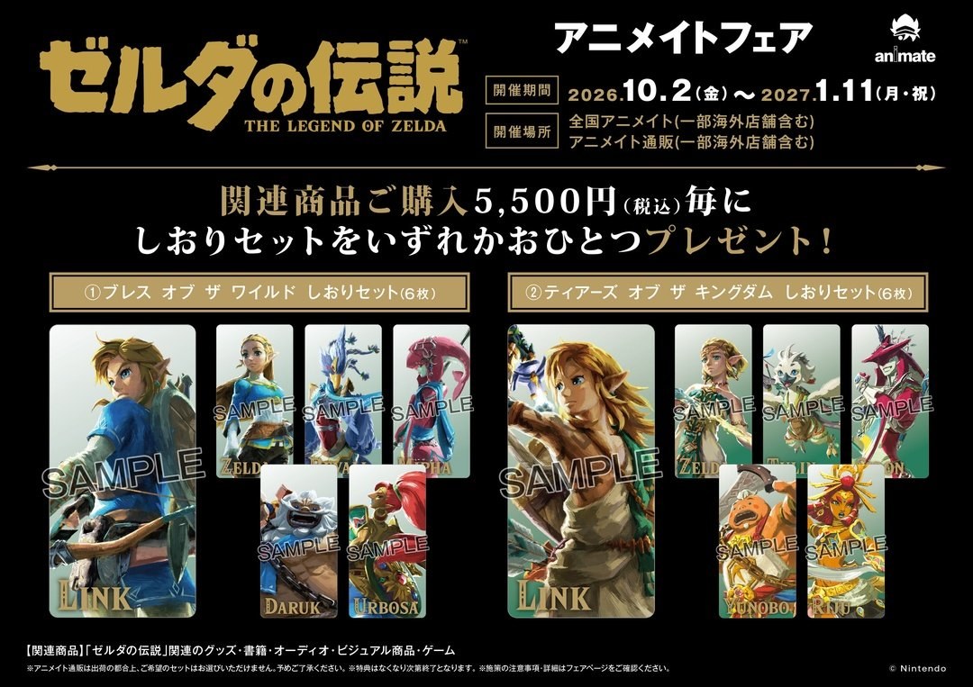 ゼルダの伝説 アニメイトフェア in 全国 10月2日より開催!