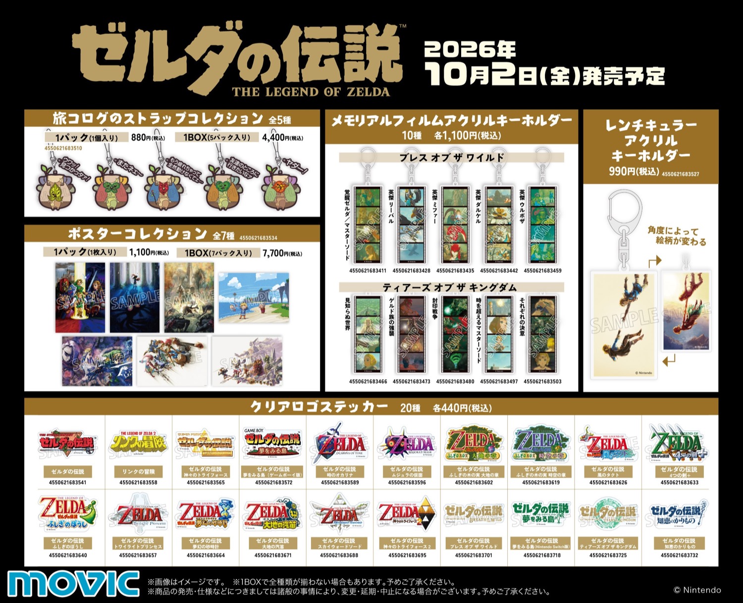 ゼルダの伝説 旅コログのストラップコレクション・メモリアルフィルムアクリルキーホルダー・クリアロゴステッカーなど
