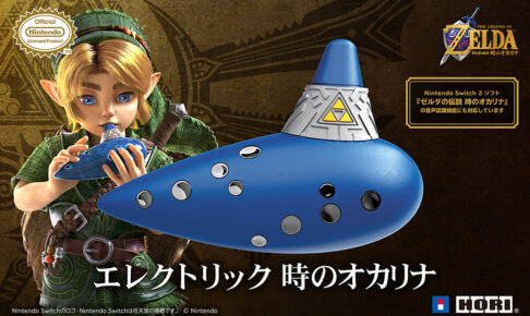 ゼルダの伝説 エレクトリック 時のオカリナ 11月5日より発売!