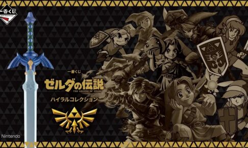 ゼルダの伝説 一番くじ ハイラルコレクション 12月5日より順次発売!