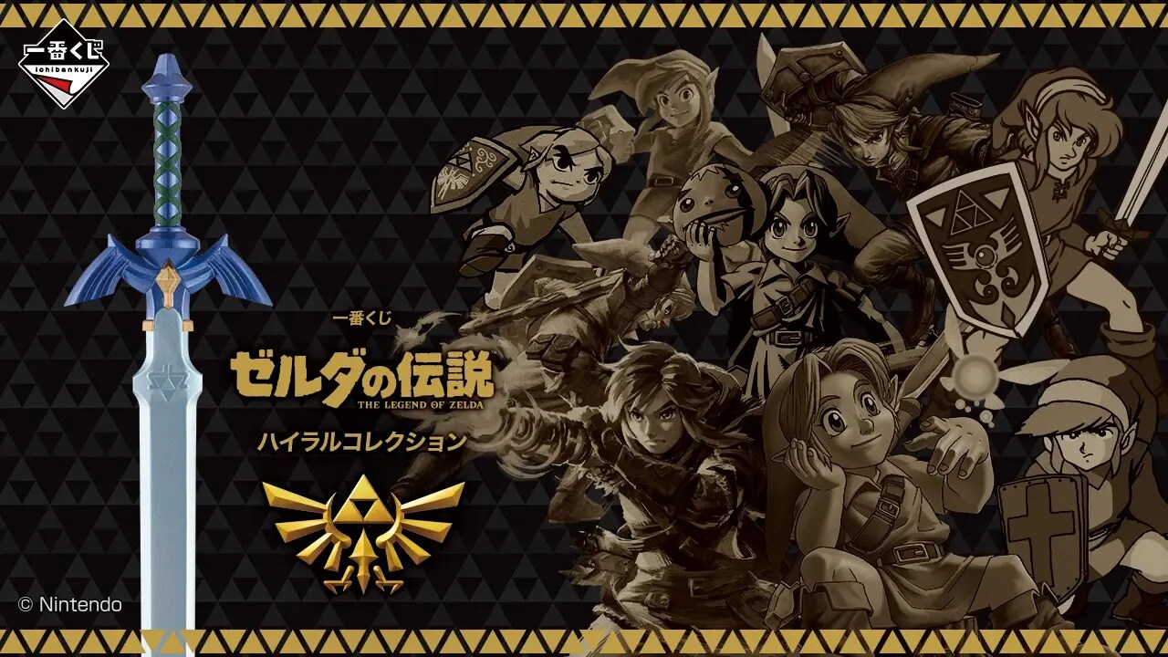 ゼルダの伝説 一番くじ ハイラルコレクション 12月5日より順次発売!