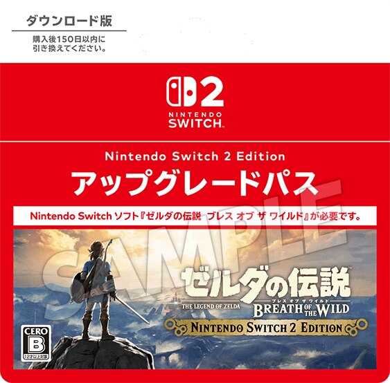 ゼルダの伝説 ブレス オブ ザ ワイルド Nintendo Switch 2 Edition アップグレードパス