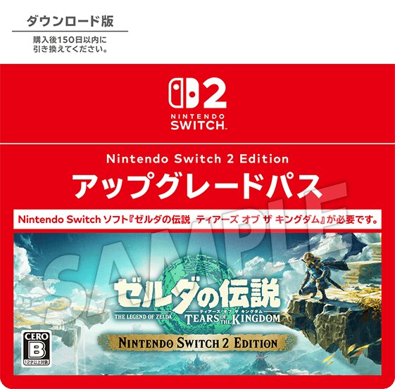 ゼルダの伝説 ティアーズ オブ ザ キングダム Nintendo Switch 2 Edition アップグレードパス