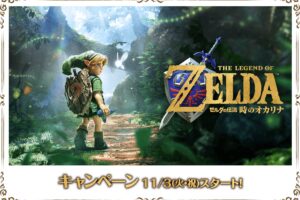 The Legend of Zelda × Lawson: Ocarina of Time Campaign Starts November 3!