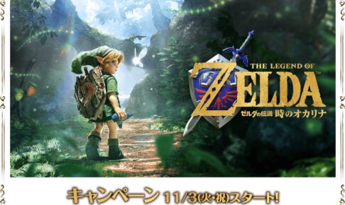 ゼルダの伝説 × ローソン 時のオカリナキャンペーン 11月3日開始!
