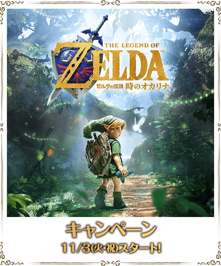 ゼルダの伝説 時のオカリナ × ローソン キャンペーン 11月3日スタート