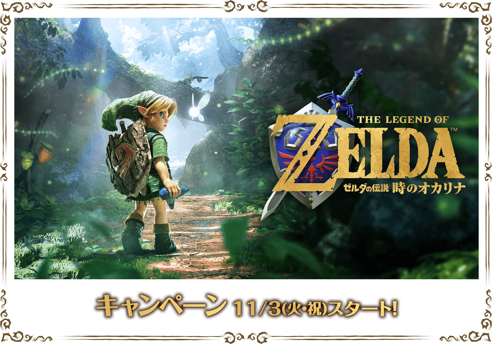 ゼルダの伝説 × ローソン 時のオカリナキャンペーン 11月3日開始!