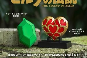 ゼルダの伝説 ルピーのポーチ&ハートの器ライト 11月2日発売!