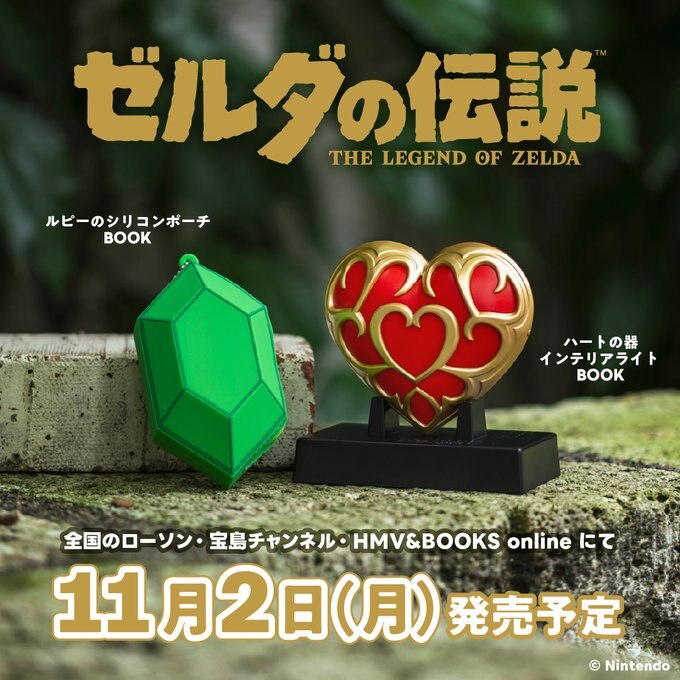 ゼルダの伝説 ルピーのポーチ&ハートの器ライト 11月2日発売!