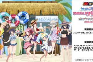ゾンビランドサガ 常夏海の家 ストア in ゲーマーズ 8月22日開催!
