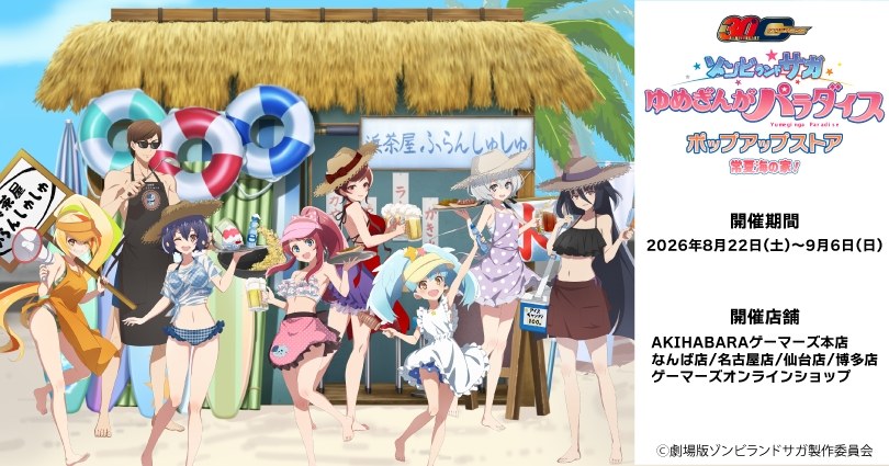 ゾンビランドサガ 常夏海の家 ストア in ゲーマーズ 8月22日開催!