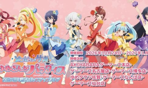 映画ゾンビランドサガ 1周年 ストア in 6会場 10月24日より開催!