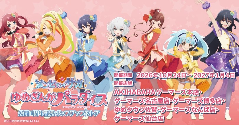 映画ゾンビランドサガ 1周年 ストア in 6会場 10月24日より開催!