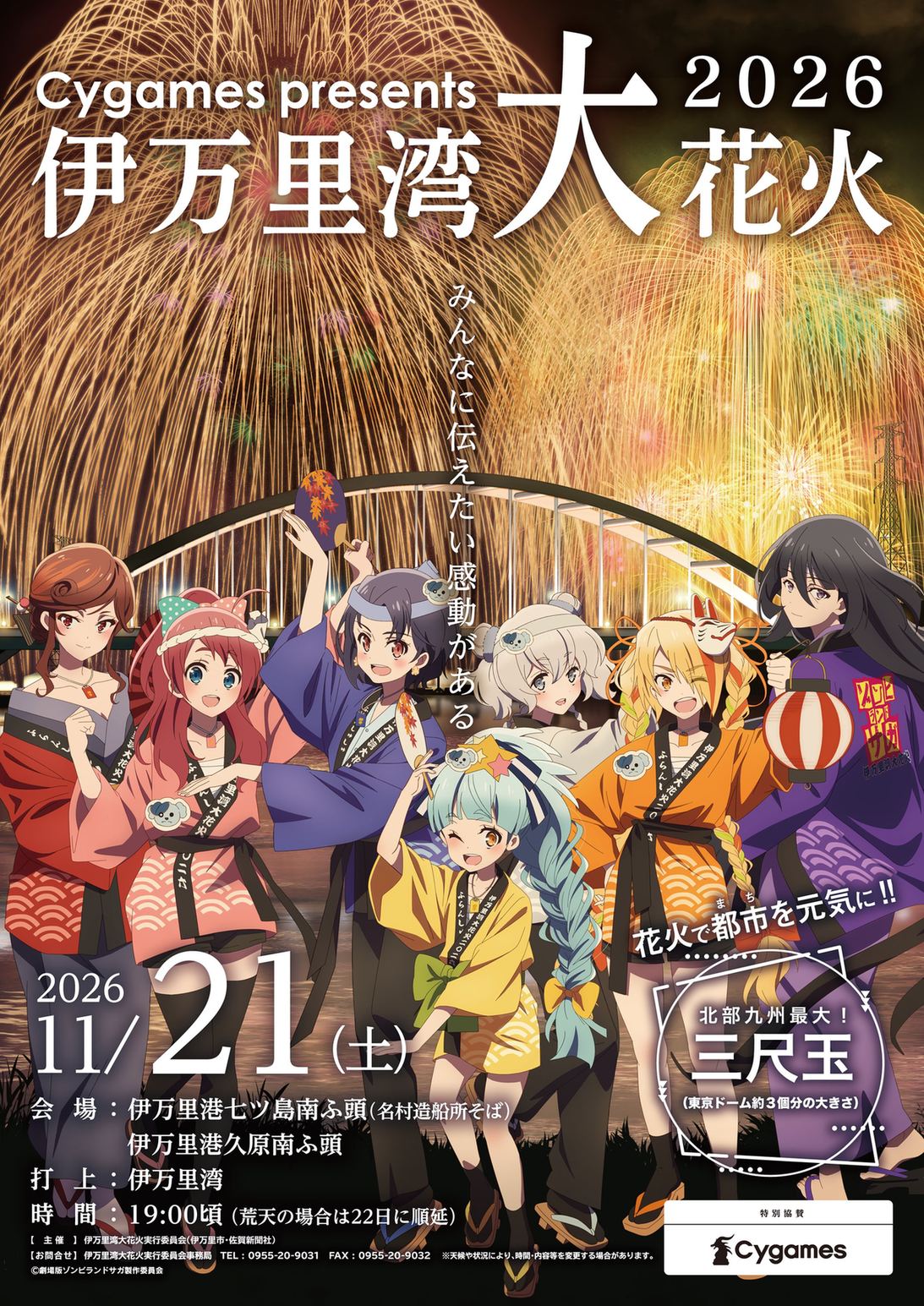 映画ゾンビランドサガ × 伊万里湾大花火 11月21日に佐賀にて開催!