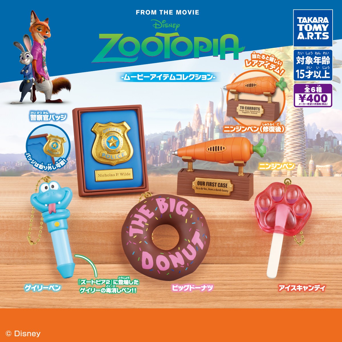 ズートピア ニンジンペンなど劇中アイテムのガチャ 11月発売!