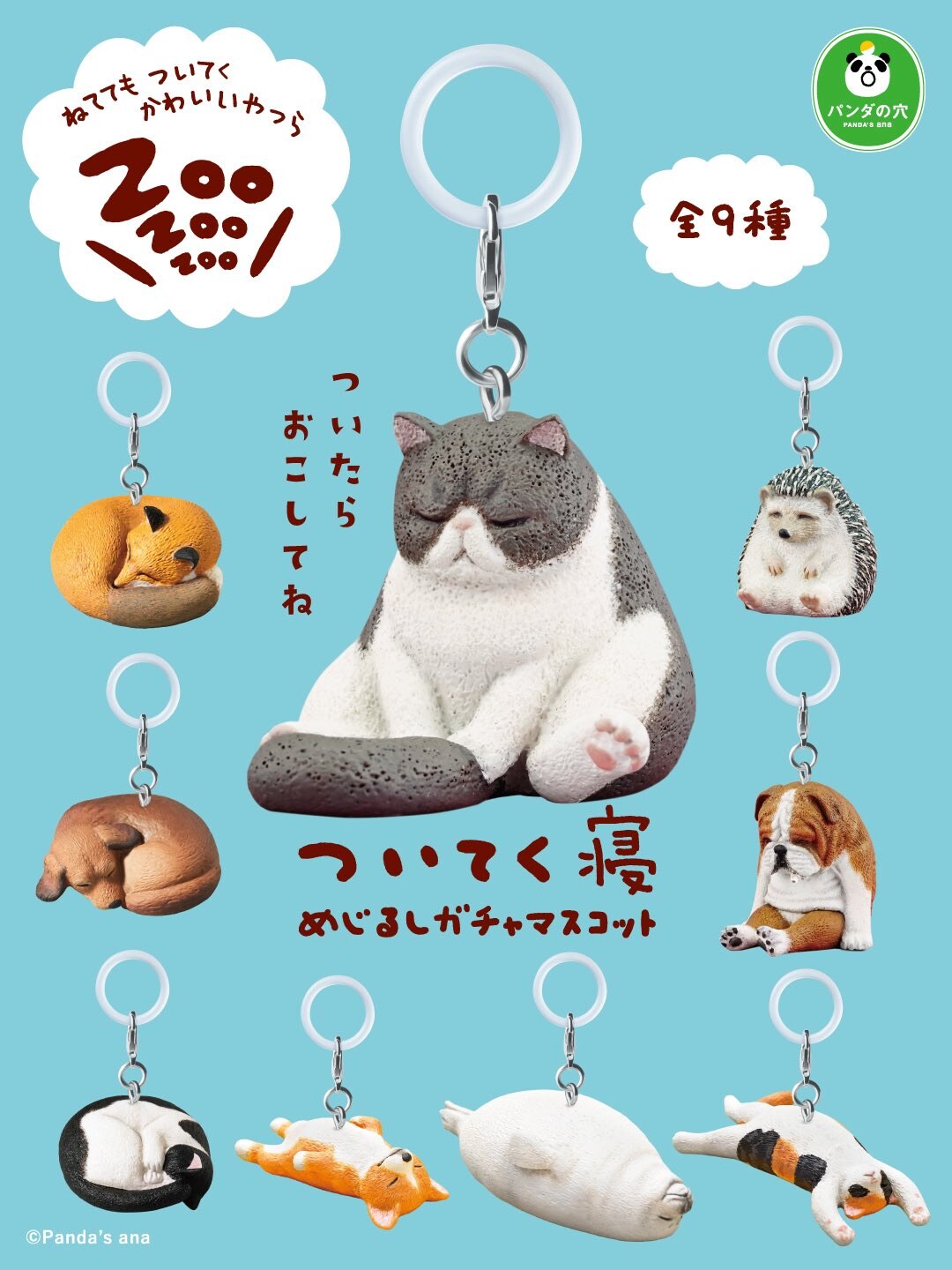 パンダの穴 ついてく寝 めじるしガチャマスコット 全9種 12月発売!