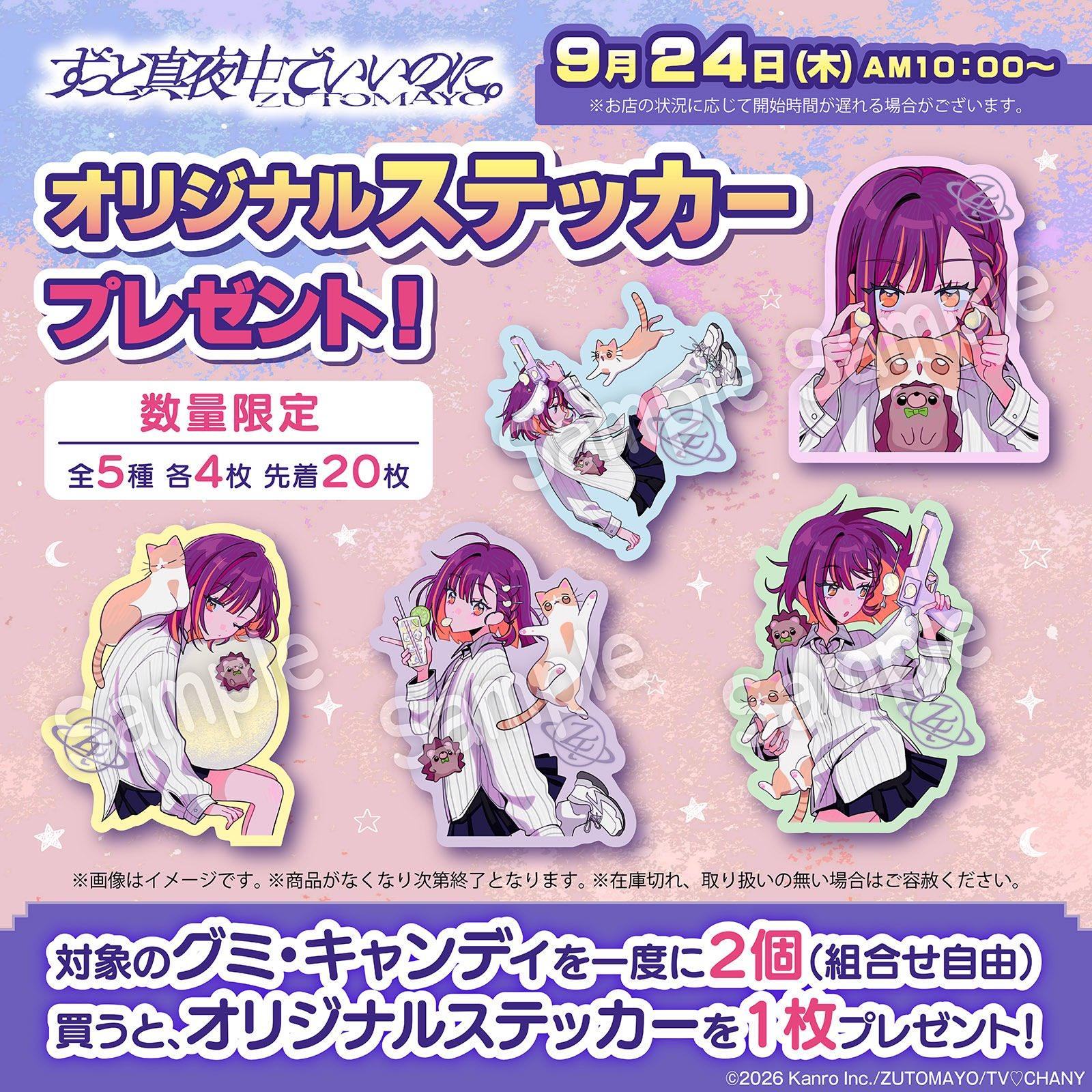 ずとまよ セブンイレブン 限定ステッカー全5種 9月24日開始!